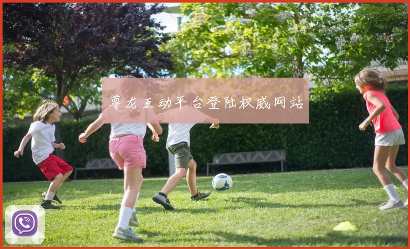 尊龙互动平台登陆权威网站