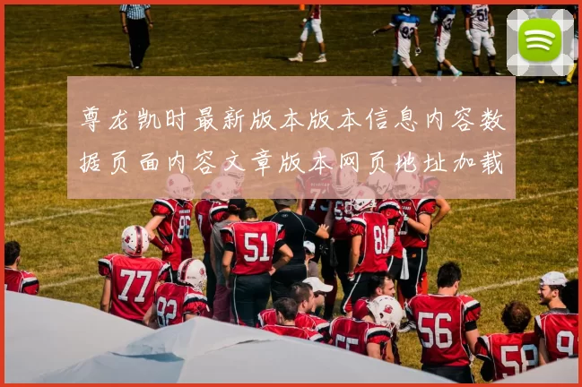 尊龙凯时最新版本版本信息内容数据页面内容文章版本网页地址加载网页官方平台官网入口地址地址