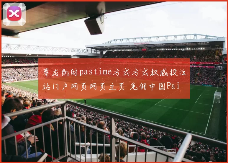 尊龙凯时pastime方式方式权威投注站门户网页网页主页 免佣中国Pai Gow免佣庄闲和2