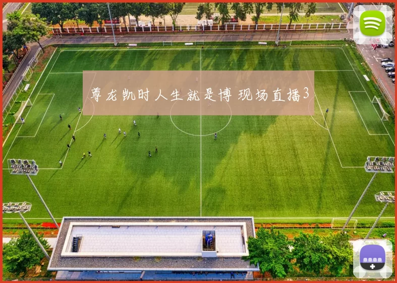 尊龙凯时人生就是博 现场直播3