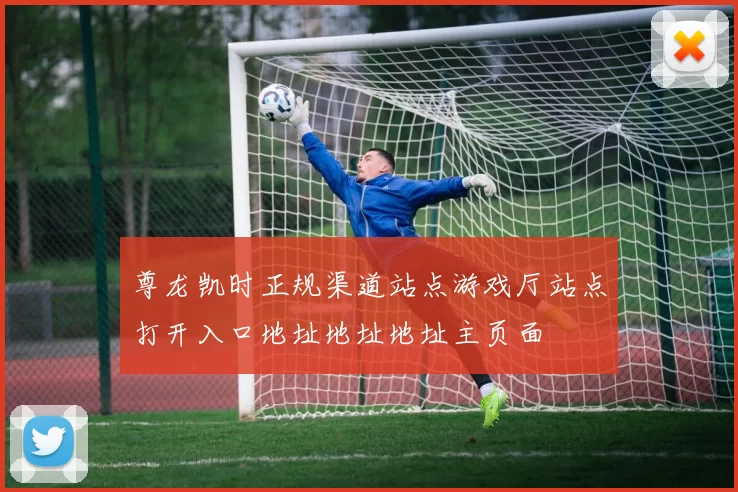 尊龙凯时正规渠道站点游戏厅站点打开入口地址地址地址主页面