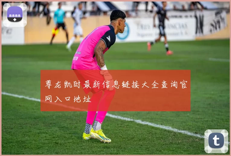 尊龙凯时最新信息链接大全查询官网入口地址