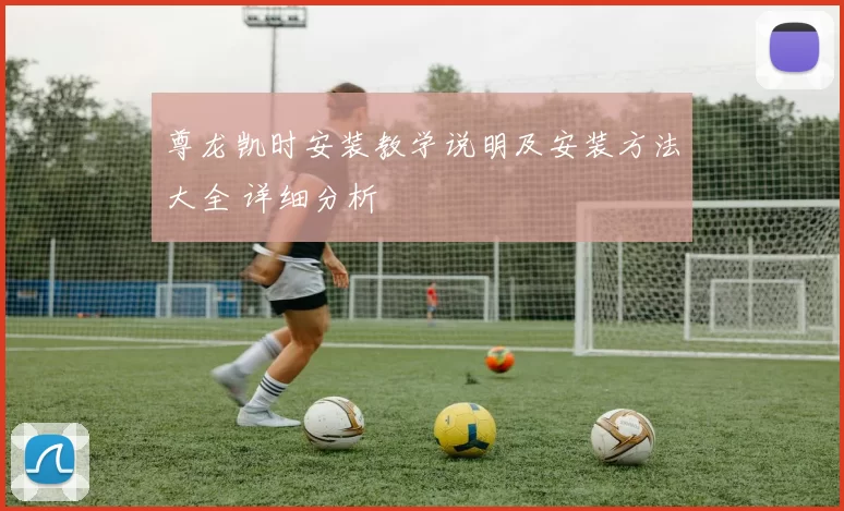 尊龙凯时安装教学说明及安装方法大全 详细分析