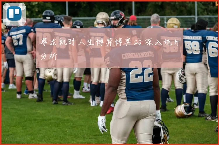 尊龙凯时人生博弈博弈站 深入统计分析