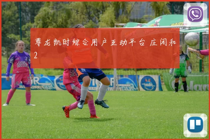 尊龙凯时综合用户互动平台 庄闲和2