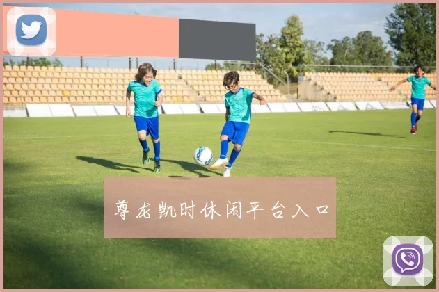 尊龙凯时休闲平台入口