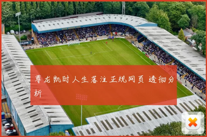 尊龙凯时人生落注正规网页 透彻分析