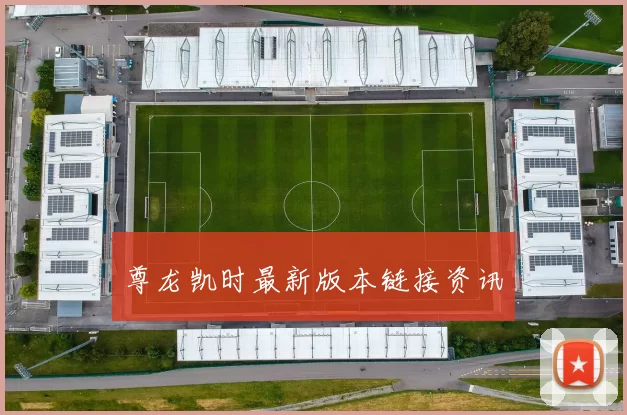 尊龙凯时最新版本链接资讯