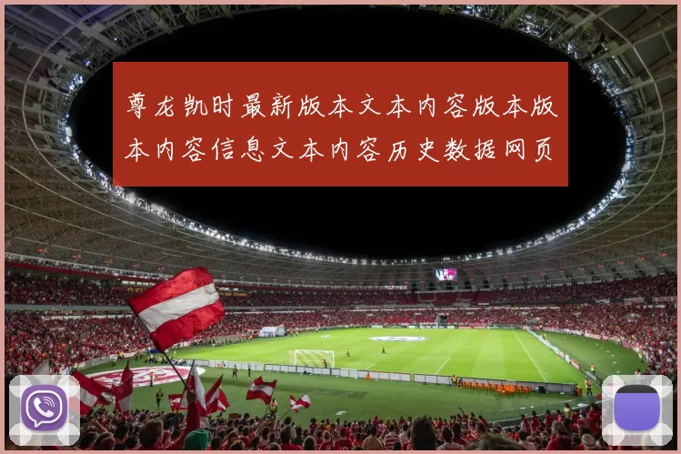 尊龙凯时最新版本文本内容版本版本内容信息文本内容历史数据网页内容信息文本内容稿件版本网页地址加载网页正版站点游戏场正规网站入口地址地址地址