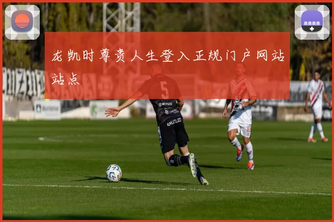 龙凯时尊贵人生登入正规门户网站站点