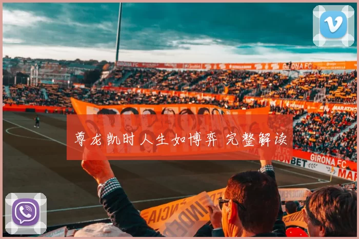 尊龙凯时人生如博弈 完整解读