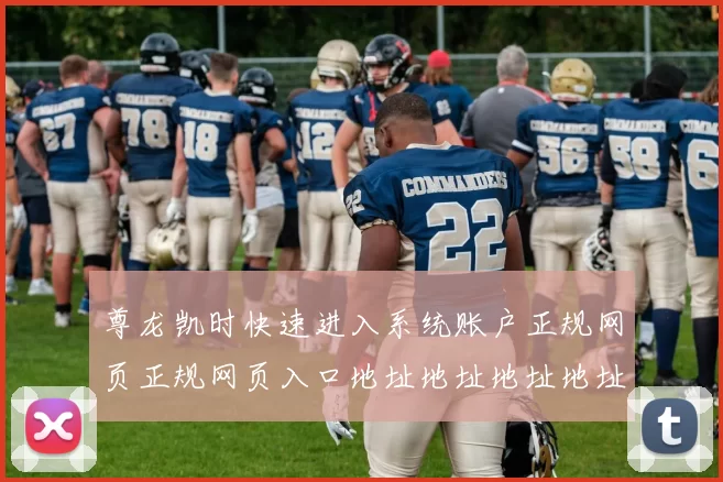 尊龙凯时快速进入系统账户正规网页正规网页入口地址地址地址地址地址