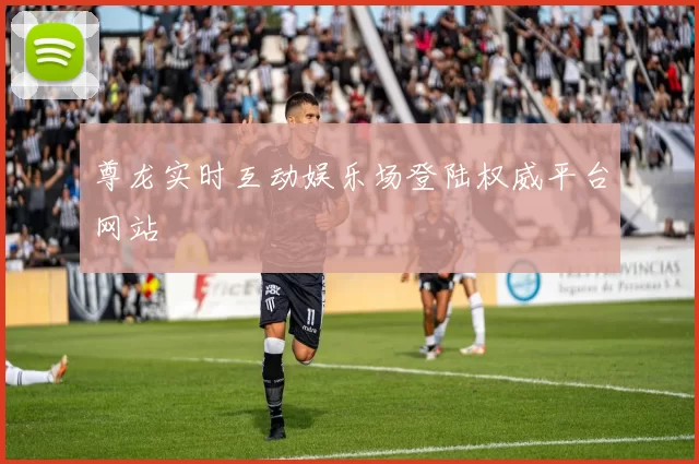 尊龙实时互动娱乐场登陆权威平台网站