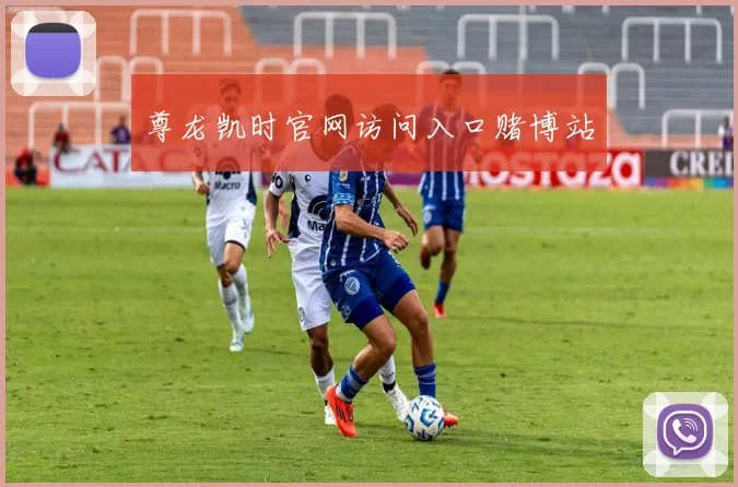 尊龙凯时官网访问入口赌博站