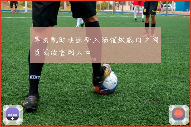 尊龙凯时快速登入场馆权威门户网页阅读官网入口