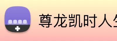 尊龙凯时人生就是博 logo